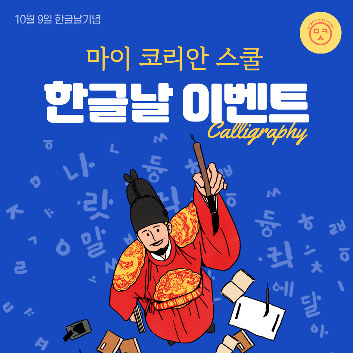 10월 9일 한글날 이벤트 <손글씨 쓰기>