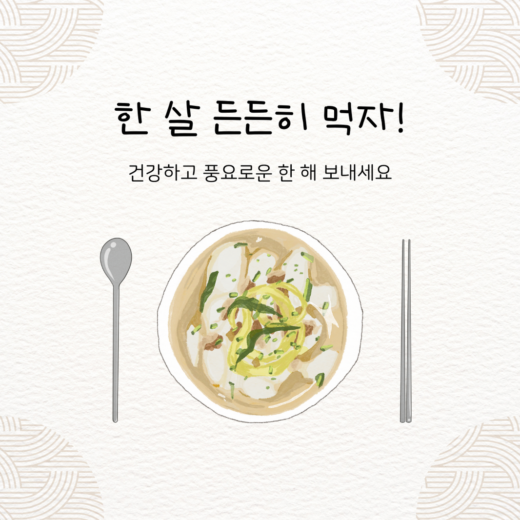 The Love for Tteok and Tteokguk in Korea🍡