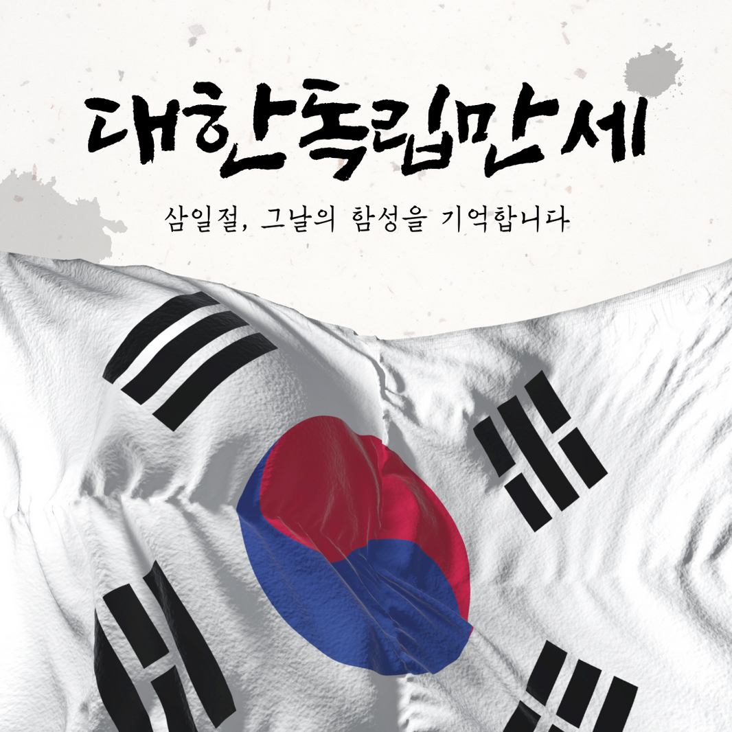 삼일절: 대한독립만세, 그 날의 외침을 기억합니다.