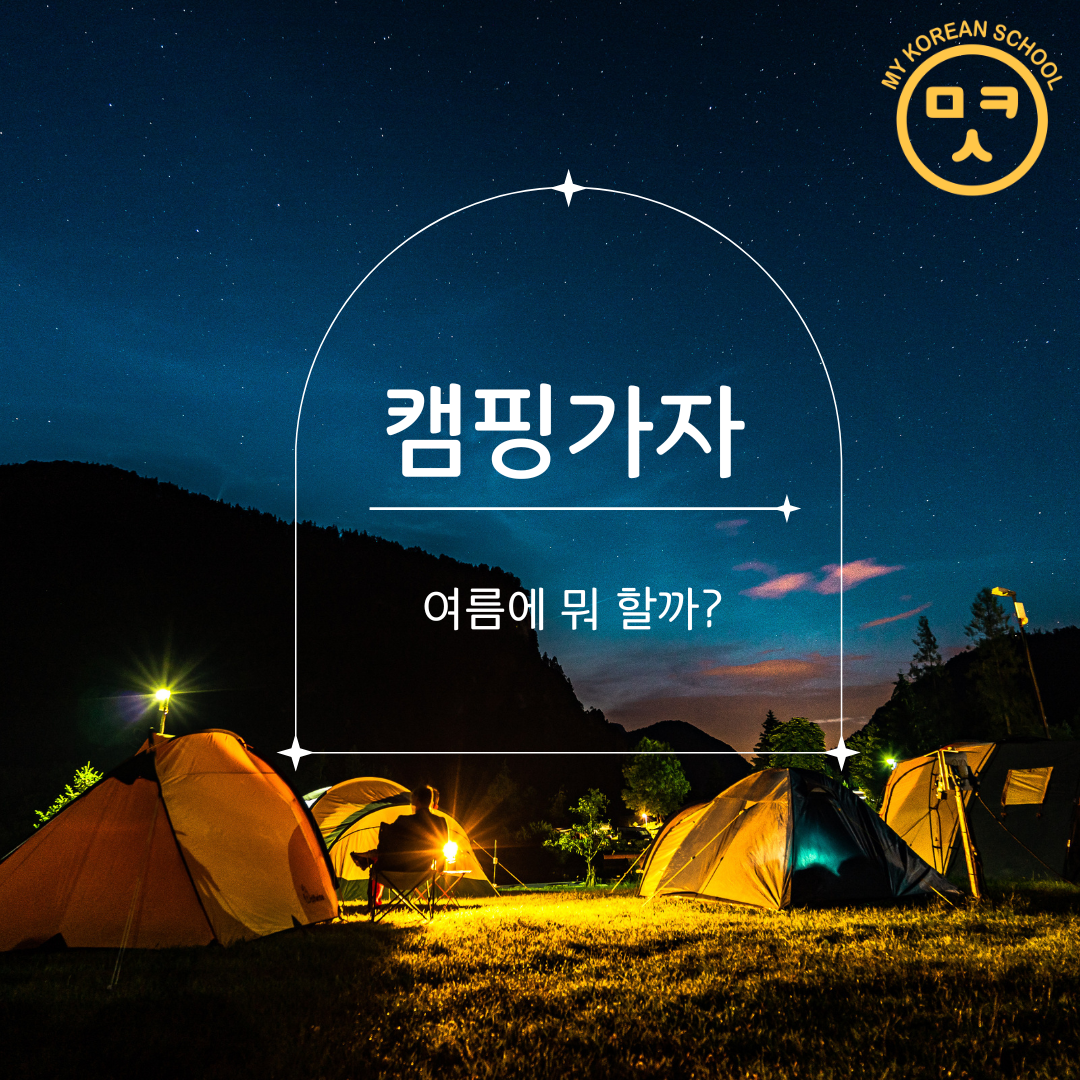 Summer Adventure in Korea – Learn Korean with 글램핑
