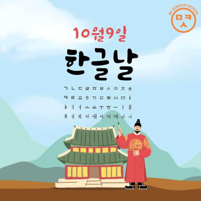 Hangeul Day (한글날): Korea’s Celebration of the Alphabet ✍️🇰🇷