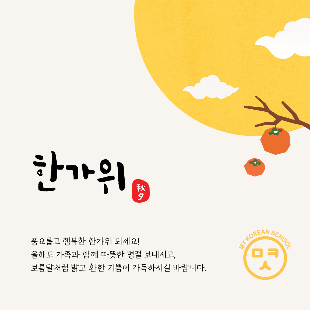 Celebrating Chuseok: Korea's Thanksgiving Festival 🎑
